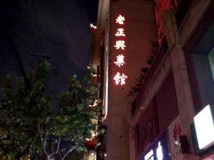 -老正兴菜馆(福州路店)