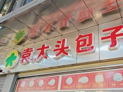 门面-袁大头包子(光华路店)