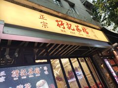 -孖记茶档·热腾茶餐(江南西plus店)