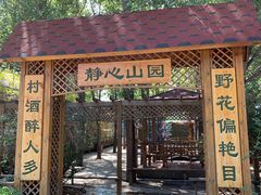 -山乡农家院(海淀区西北旺店)