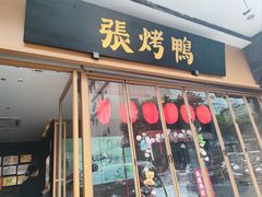 -张烤鸭·川菜·非遗冒烤鸭(青石桥店)