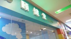 android_upload_pic-颐健堂健康管理中心(宝龙店)
