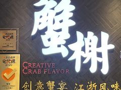 门面-蟹榭·本帮江浙菜·蟹宴(五角场合生汇商场店)