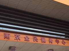 -南京全民健身中心(新街口店)