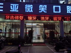 -微笑牙科口腔(三亚迎宾院区)
