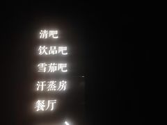 -曲水兰亭(北京四惠店)