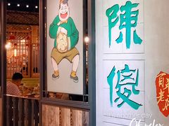 -陈傻子餐厅(世纪都会店)