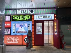 -北二爱肉社韩国烤肉(亦城财富中心店)