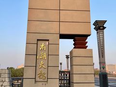 -南湖大桥