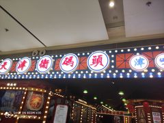 门面-天津卫码头(南开大悦城店)