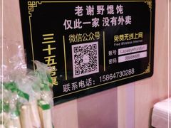-老谢野馄饨(延安路店)