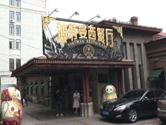-波特曼西餐厅(南岗店)
