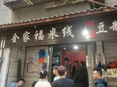 门面-全家福米线