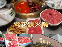 -莺花渡火锅City Green(万象城店)