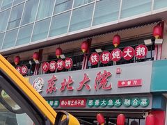 -陈小勺·东北大院(薛家岛店)