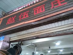 门面-赵伍面庄(松石大道店)