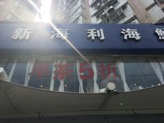 门面-新海利(北岭店)