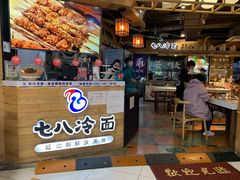 -七八冷面·延边朝鲜族美食(圣熙八号店)