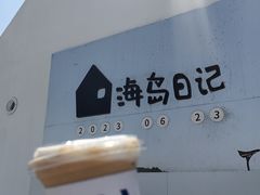 -海岛日记(养马岛店)