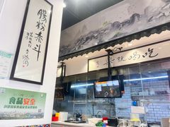 -荔银肠粉·非遗手藝(夫子庙店)