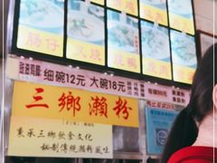 -三鄉濑粉·铭珠粥粉