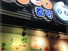 门面-CoCo都可(白石洲店)