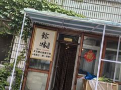 -余味私房菜(正阳小区西5街区店)