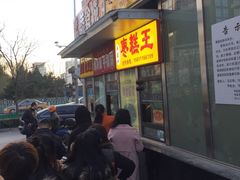 门面-五道口枣糕王(成府路店)