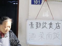 -素勤饮食店(城头巷店)