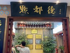 门面-点都德(汇盈广场店)
