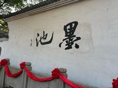 -墨池公园