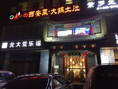 门面-来小酌·长安酒家(翠庭大厦店)