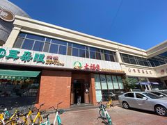 门面-大福来锅巴菜(古文化街店)