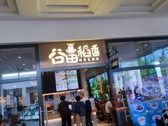 -谷田稻香(佛罗伦萨店)