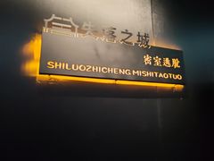 -失落之城密室逃脱沉浸剧场(江北龙湖星火路店)