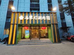 -牛街·马辈儿涮肉(牛街二店)