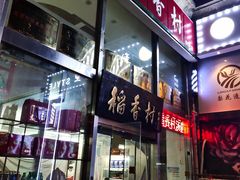 -北京稻香村(福安大街店)