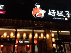 门面-好嫂子(五里坨店)