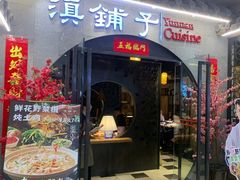 -滇铺子·云南特色菜·鲜花野菜季(曲靖万达店)