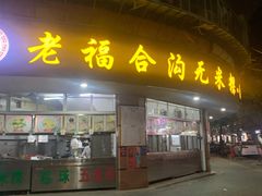 门面-老福合沟无米粿甜汤粿品店