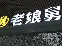 -老娘舅(杭州东站店)
