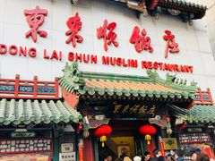 门面-东来顺饭庄(王府井步行街店)