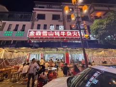 -金鼎雪山牦牛杂火锅(理县总店)