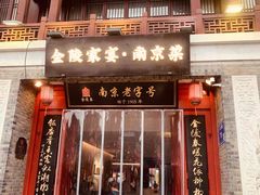 -金陵家宴·金陵春·南京菜(夫子庙店)