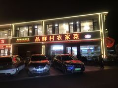 -品鲜村农家菜·阳澄湖大闸蟹(总店)