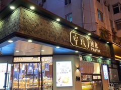 门面-申氏糕点(三好街店)
