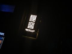 -秘窖THE CELLAR