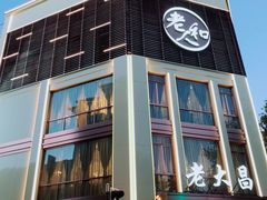 -老人和饭店(淮海中路店)