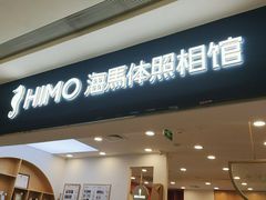 -海马体照相馆(广州新世界云门New park店)