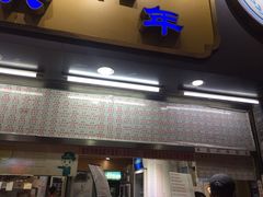 门面-百花传统甜品店(原址店)